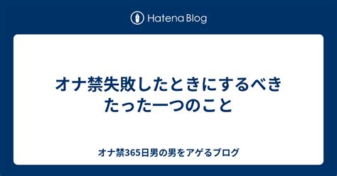 オナ禁失敗|失敗したときは 